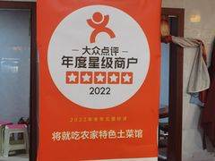 -将就吃农家特色土菜馆