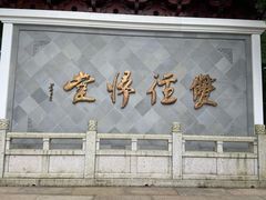 -径山寺