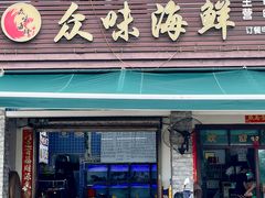 -众味海鲜大排档·活海鲜·潮汕味(南澳店)
