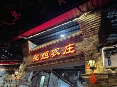 门面-桃姐农庄老字号(从化温泉店)