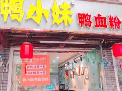 门面-鸭小妹鸭血粉丝(老门东店)