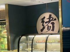 -一绪に寿喜烧(虹悦城店)