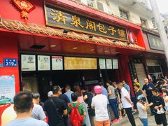 门面-清泉阁包子饺子·刀削面(五一店)