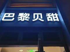 -巴黎贝甜(大宁国际商业广场店)