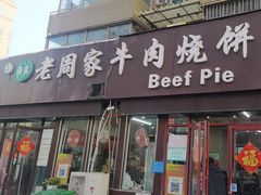 -穆得·老周家牛肉烧饼(普利街店)