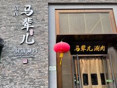 -牛街·马辈儿涮肉(牛街总店)