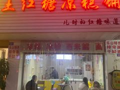 门面-市巷·土红糖凉糕铺(祥瑞苑店)