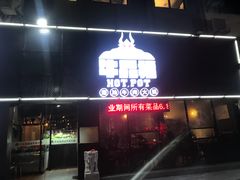 门面-牛品福潮汕牛肉火锅(旺庄店)