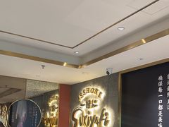 -一绪に寿喜烧(虹悦城店)