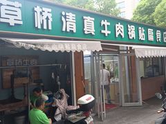-草桥清真牛肉锅贴扁食店