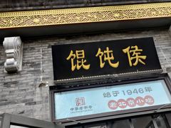 -馄饨侯(前门店)