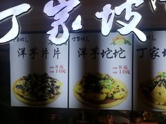 门面-丁家坡洋芋·观音桥好吃街A区(全国总店)