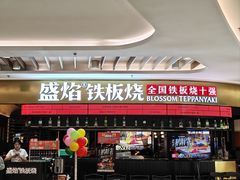 -盛焰铁板烧(王府井店)