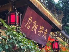 -永乐饭店