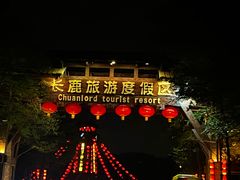 -长鹿旅游休博园