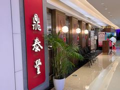 -鼎泰丰(国贸商城店)