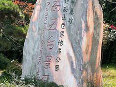 -终南山南五台景区