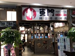 门面-東門韩国传统烤肉·韩国料理(银座直营店)