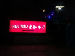 -唐廊烤鸭店(工体店)
