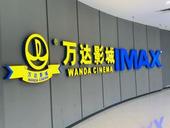 -万达影城(金山万达广场IMAX店)