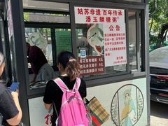 -潘玉麟糖粥