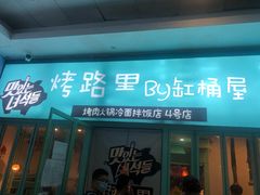门面-烤路里·韩国品质自助烤肉(石路天虹4号店)
