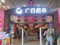 -新大新(东山广场店)