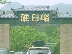 -碓臼峪自然风景区