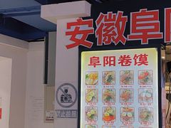 -安徽阜阳卷馍(西单店)