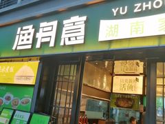 -渔舟意·湖南家宴(萝岗纳金城店)