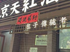 -京天红酒家(虎坊路店)
