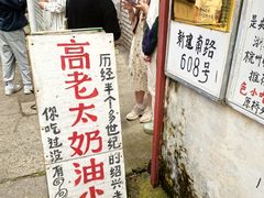 -高老太奶油小攀(新建南路店)