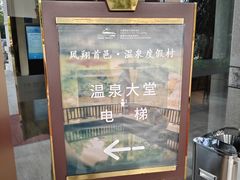 -凤翔首邑温泉度假村