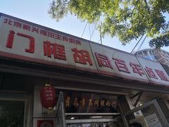 门面-门框胡同百年卤煮(新街口店)