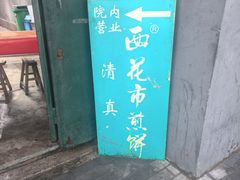-清真西花市煎饼