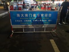 -海大南门夜市(海富街店)