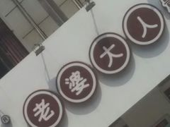 门面-老婆大人(保庆街店)