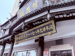 -德兴馆(广东路总店)