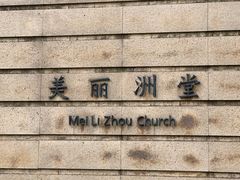 -美丽洲堂