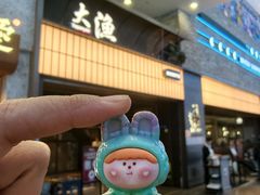 -大渔铁板烧(大悦城店)