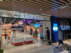 -盒马鲜生(曜一城店)
