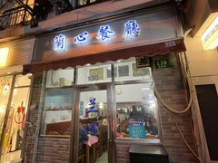 -蘭心餐厅(进贤路店)