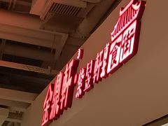 -金鼎轩(阜成门店)