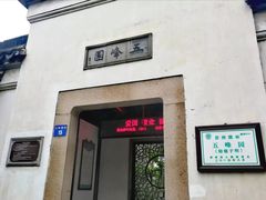 -五峰园