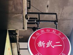 -新武二广福潮粉面食馆(哥英布拉街)