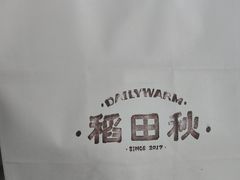 -稻田秋(怡美广场店)