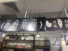 -鹿野茶事(开元盛世店)