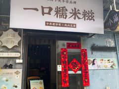 -一口小满手作糯米糍(北山店)
