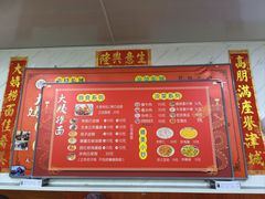 -大姨捞面(新安花园店)