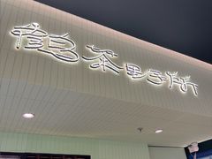 -鹤茶野所(上海首店)